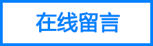 在線留言